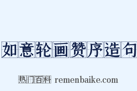 如意轮画赞序造句是什么意思的图片